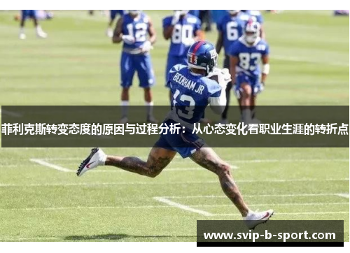 菲利克斯转变态度的原因与过程分析:从心态变化看职业生涯的转折点 菲利克斯转变态度的原因与过程分析:从心态变化看职业生涯的转折点