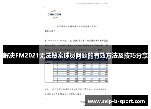 解决FM2021无法搜索球员问题的有效方法及技巧分享 解决FM2021无法搜索球员问题的有效方法及技巧分享