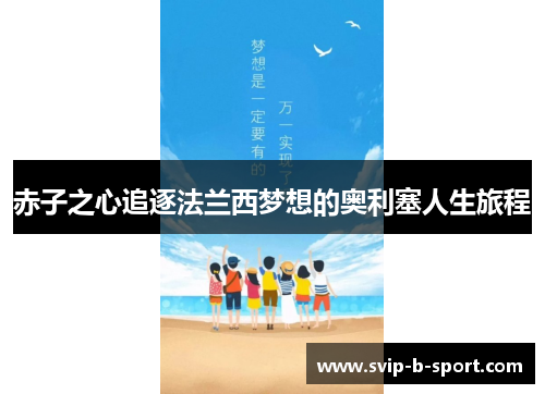 赤子之心追逐法兰西梦想的奥利塞人生旅程