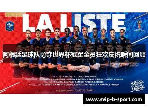 阿根廷足球队勇夺世界杯冠军全员狂欢庆祝瞬间回顾