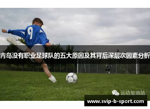 青岛没有职业足球队的五大原因及其背后深层次因素分析 青岛没有职业足球队的五大原因及其背后深层次因素分析