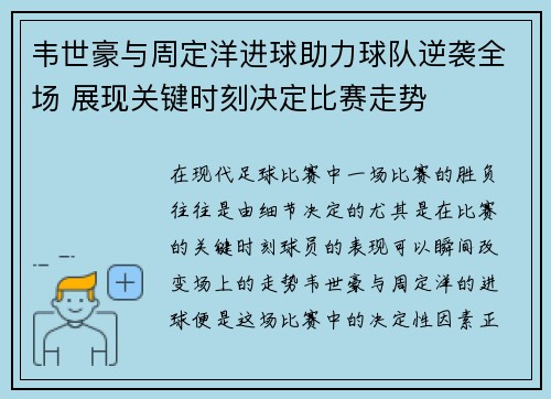 韦世豪与周定洋进球助力球队逆袭全场 展现关键时刻决定比赛走势 韦世豪与周定洋进球助力球队逆袭全场 展现关键时刻决定比赛走势