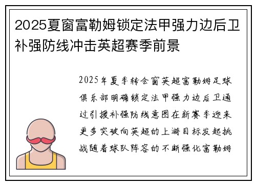 2025夏窗富勒姆锁定法甲强力边后卫补强防线冲击英超赛季前景