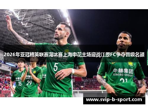 2026年亚冠精英联赛淘汰赛上海申花主场迎战江原FC争夺晋级名额 2026年亚冠精英联赛淘汰赛上海申花主场迎战江原FC争夺晋级名额