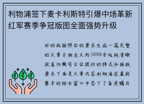利物浦签下麦卡利斯特引爆中场革新红军赛季争冠版图全面强势升级