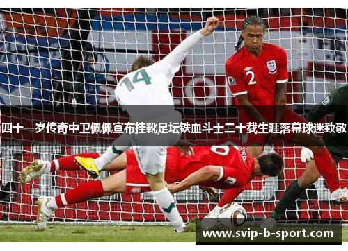 四十一岁传奇中卫佩佩宣布挂靴足坛铁血斗士二十载生涯落幕球迷致敬 四十一岁传奇中卫佩佩宣布挂靴足坛铁血斗士二十载生涯落幕球迷致敬