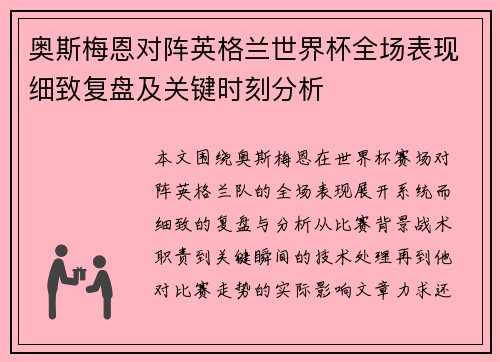 奥斯梅恩对阵英格兰世界杯全场表现细致复盘及关键时刻分析 奥斯梅恩对阵英格兰世界杯全场表现细致复盘及关键时刻分析