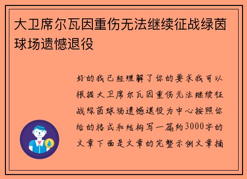 大卫席尔瓦因重伤无法继续征战绿茵球场遗憾退役 大卫席尔瓦因重伤无法继续征战绿茵球场遗憾退役