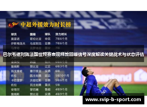 巴尔韦德对阵法国世预赛表现释放回暖信号深度解读关键战术与状态评估