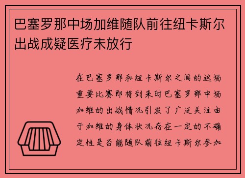 巴塞罗那中场加维随队前往纽卡斯尔出战成疑医疗未放行