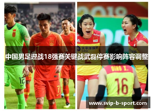 中国男足迎战18强赛关键战武磊停赛影响阵容调整 中国男足迎战18强赛关键战武磊停赛影响阵容调整