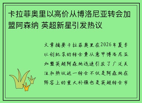 卡拉菲奥里以高价从博洛尼亚转会加盟阿森纳 英超新星引发热议 卡拉菲奥里以高价从博洛尼亚转会加盟阿森纳 英超新星引发热议