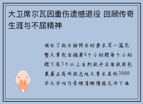 大卫席尔瓦因重伤遗憾退役 回顾传奇生涯与不屈精神
