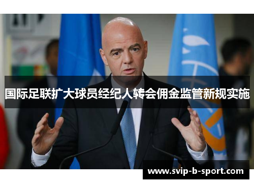 国际足联扩大球员经纪人转会佣金监管新规实施