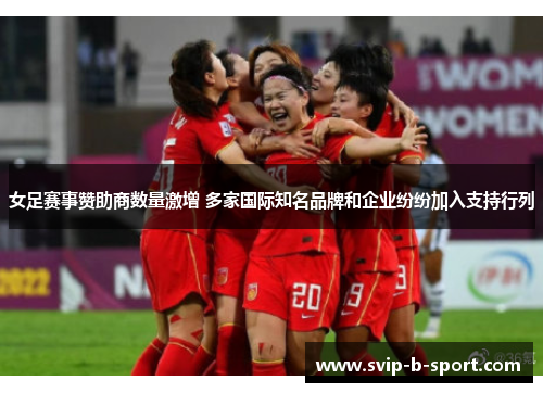 女足赛事赞助商数量激增 多家国际知名品牌和企业纷纷加入支持行列