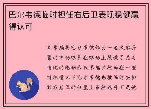 巴尔韦德临时担任右后卫表现稳健赢得认可