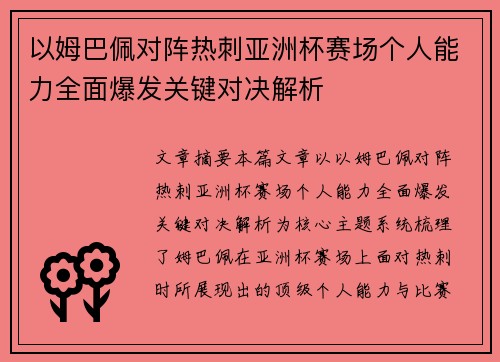 以姆巴佩对阵热刺亚洲杯赛场个人能力全面爆发关键对决解析