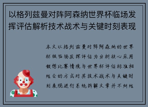 以格列兹曼对阵阿森纳世界杯临场发挥评估解析技术战术与关键时刻表现