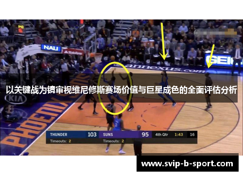 以关键战为镜审视维尼修斯赛场价值与巨星成色的全面评估分析