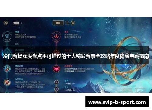 冷门赛场深度盘点不可错过的十大精彩赛事全攻略年度隐藏宝藏指南