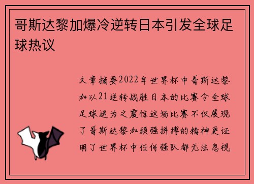 哥斯达黎加爆冷逆转日本引发全球足球热议