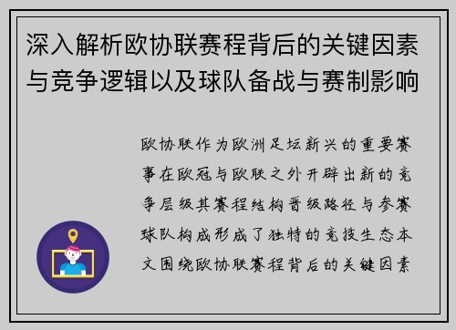 深入解析欧协联赛程背后的关键因素与竞争逻辑以及球队备战与赛制影响