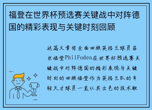 福登在世界杯预选赛关键战中对阵德国的精彩表现与关键时刻回顾