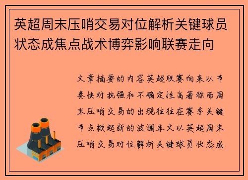 英超周末压哨交易对位解析关键球员状态成焦点战术博弈影响联赛走向
