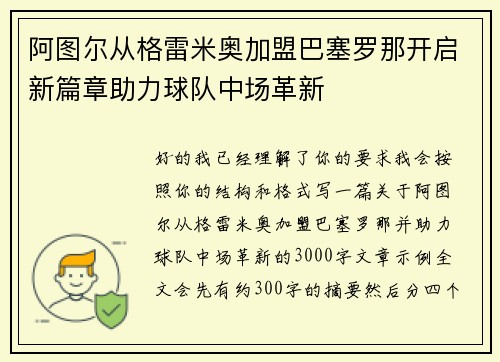 阿图尔从格雷米奥加盟巴塞罗那开启新篇章助力球队中场革新