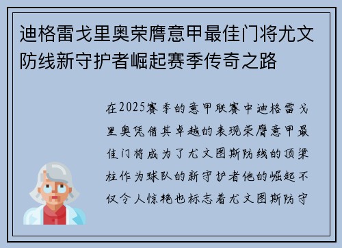迪格雷戈里奥荣膺意甲最佳门将尤文防线新守护者崛起赛季传奇之路 迪格雷戈里奥荣膺意甲最佳门将尤文防线新守护者崛起赛季传奇之路