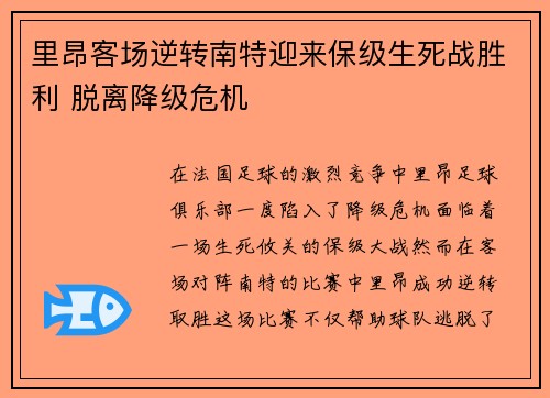 里昂客场逆转南特迎来保级生死战胜利 脱离降级危机