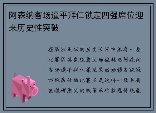 阿森纳客场逼平拜仁锁定四强席位迎来历史性突破 阿森纳客场逼平拜仁锁定四强席位迎来历史性突破