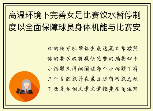 高温环境下完善女足比赛饮水暂停制度以全面保障球员身体机能与比赛安全