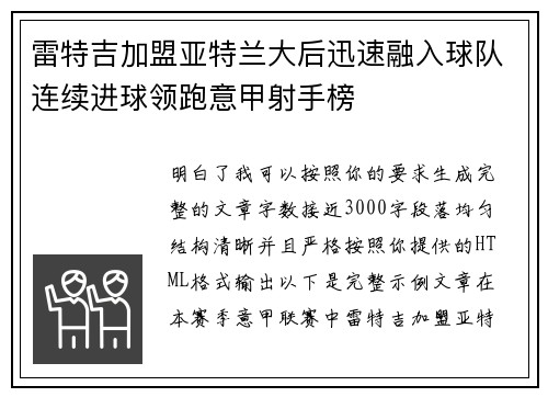 雷特吉加盟亚特兰大后迅速融入球队连续进球领跑意甲射手榜 雷特吉加盟亚特兰大后迅速融入球队连续进球领跑意甲射手榜