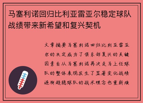 马塞利诺回归比利亚雷亚尔稳定球队战绩带来新希望和复兴契机