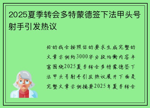 2025夏季转会多特蒙德签下法甲头号射手引发热议