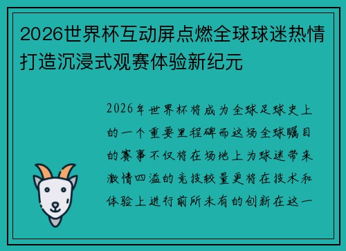 2026世界杯互动屏点燃全球球迷热情打造沉浸式观赛体验新纪元