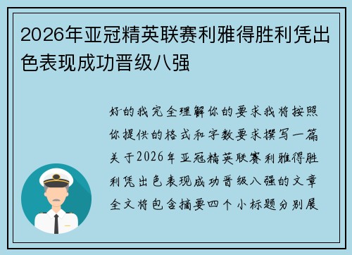 2026年亚冠精英联赛利雅得胜利凭出色表现成功晋级八强