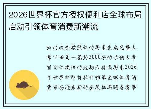 2026世界杯官方授权便利店全球布局启动引领体育消费新潮流