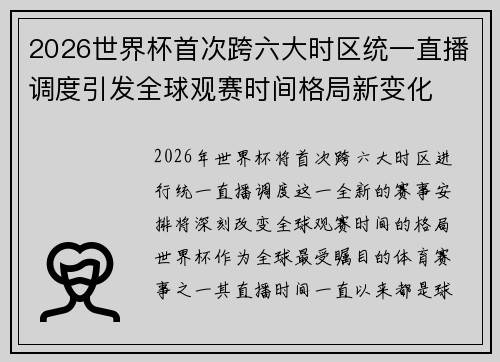 2026世界杯首次跨六大时区统一直播调度引发全球观赛时间格局新变化