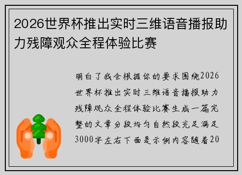 2026世界杯推出实时三维语音播报助力残障观众全程体验比赛
