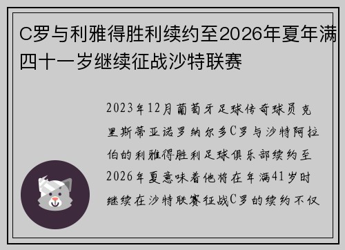 C罗与利雅得胜利续约至2026年夏年满四十一岁继续征战沙特联赛