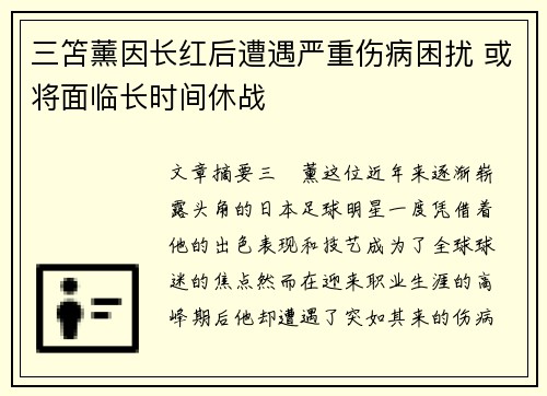 三笘薰因长红后遭遇严重伤病困扰 或将面临长时间休战