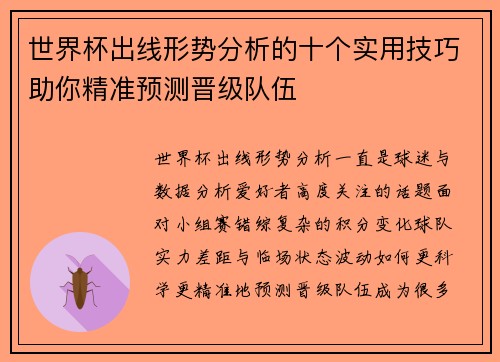 世界杯出线形势分析的十个实用技巧助你精准预测晋级队伍