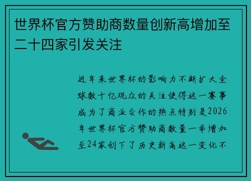 世界杯官方赞助商数量创新高增加至二十四家引发关注