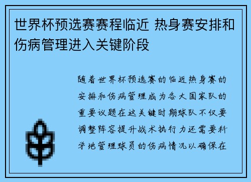 世界杯预选赛赛程临近 热身赛安排和伤病管理进入关键阶段