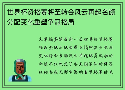 世界杯资格赛将至转会风云再起名额分配变化重塑争冠格局