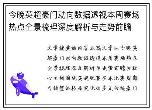 今晚英超豪门动向数据透视本周赛场热点全景梳理深度解析与走势前瞻