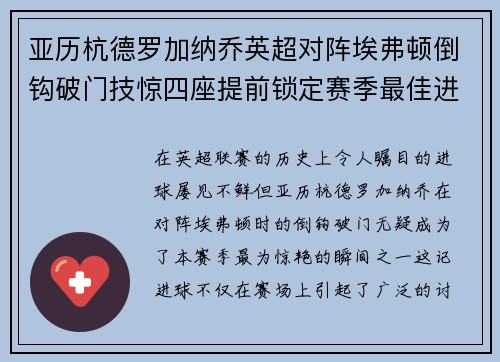 亚历杭德罗加纳乔英超对阵埃弗顿倒钩破门技惊四座提前锁定赛季最佳进球