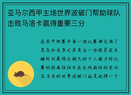 亚马尔西甲主场世界波破门帮助球队击败马洛卡赢得重要三分